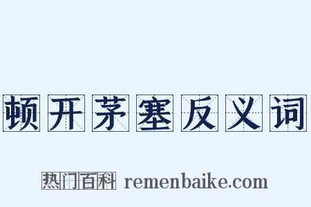 顿开茅塞反义词是什么意思的图片